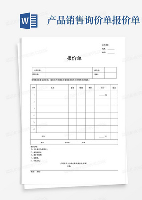 产品销售询价单报价单