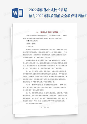 2022寒假休业式校长讲话稿与2022寒假放假前安全教育讲话稿汇编_文...