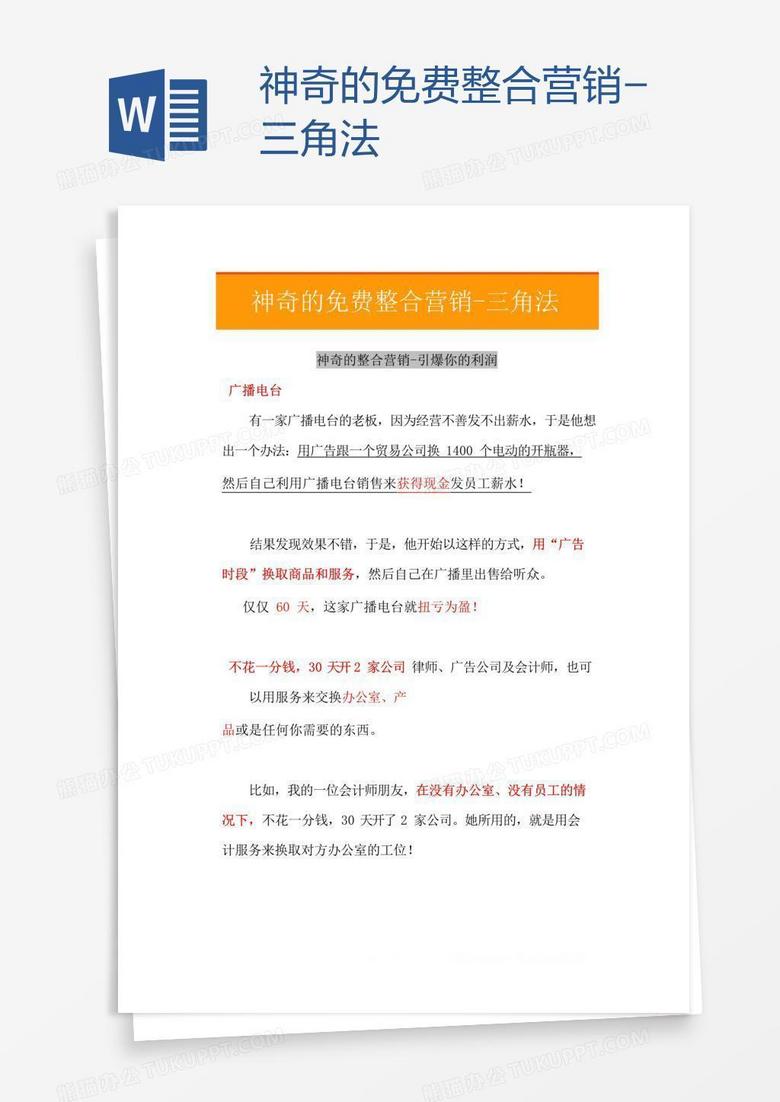 神奇的免费整合营销-三角法