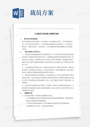 人员裁员分流实施方案操作指南