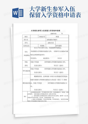 大学新生参军入伍保留入学资格申请表