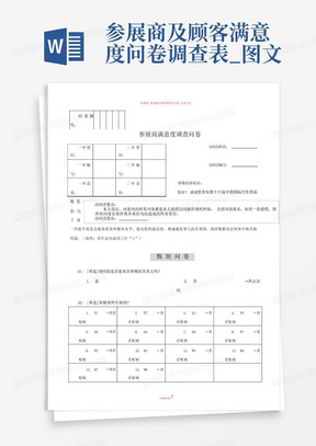 参展商及顾客满意度问卷调查表_图文