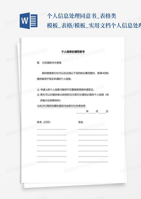 个人信息处理同意书_表格类模板_表格/模板_实用文档-个人信息处理同意...