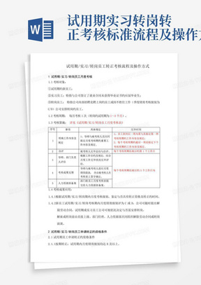 试用期实习转岗转正考核标准流程及操作方式