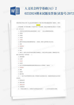 ...人文社会科学基础(A)》2023-2024期末试题及答案(试卷号:2072)_百...