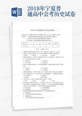 2018年宁夏普通高中会考历史试卷