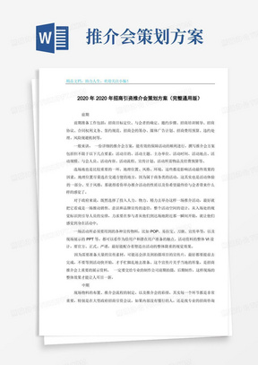 2020年2020年招商引资推介会策划方案(完整通用版)