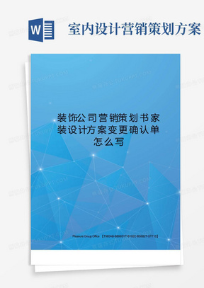 装饰公司营销策划书家装设计方案变更确认单怎么写