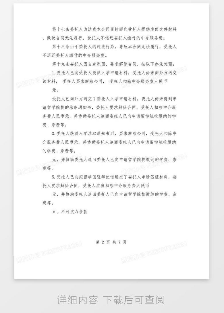 出国留学中介服务合同word模板下载 合同 熊猫办公