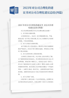 2023年对公司合理化的建议书对公司合理化建议总结(四篇)