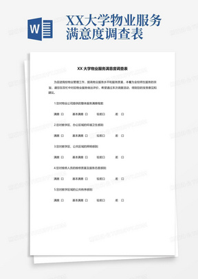 XX大学物业服务满意度调查表