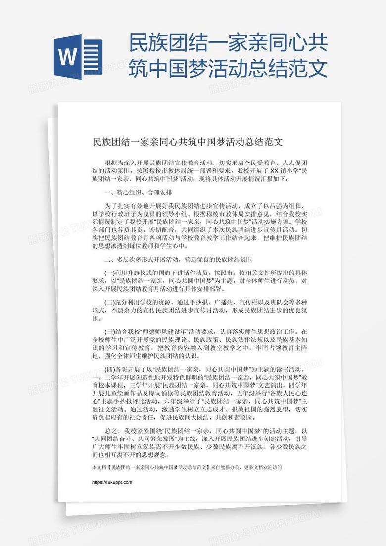 民族团结一家亲同心共筑中国梦活动总结范文