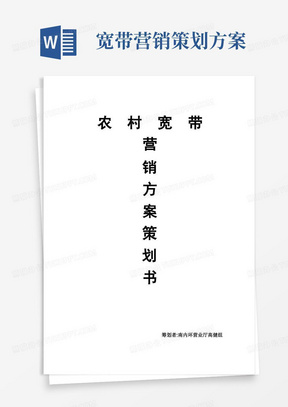 农村宽带的营销方案策划书