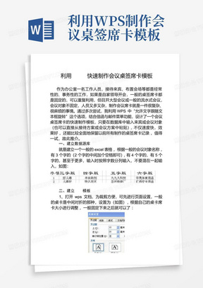 利用WPS制作会议桌签席卡模板