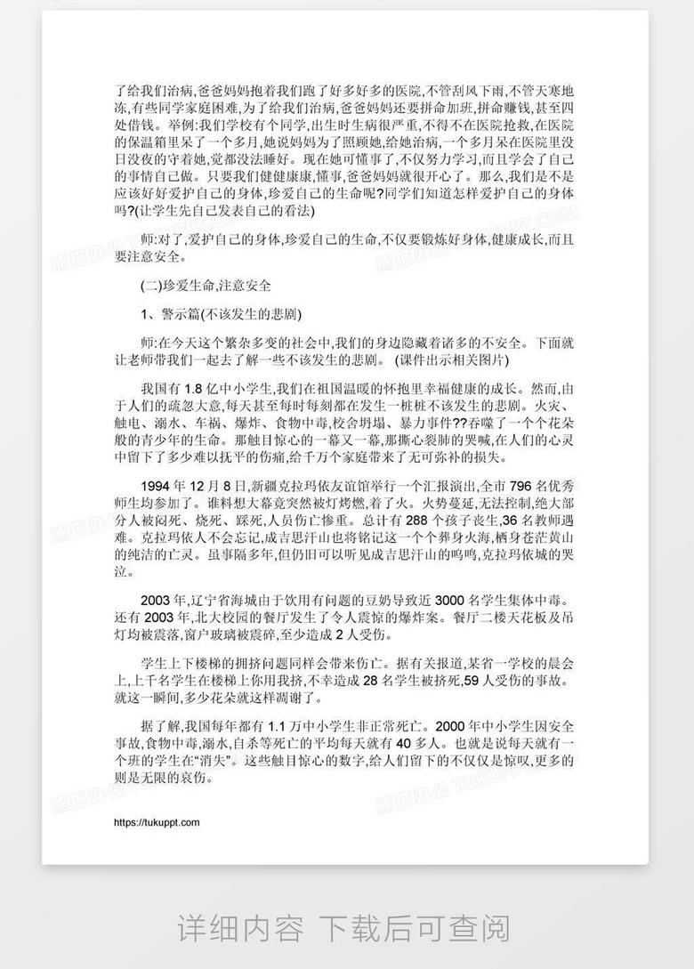 小学五年级主题班会活动设计word模板下载 熊猫办公