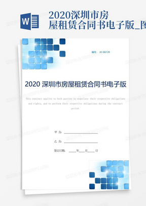 2020深圳市房屋租赁合同书电子版_图文
