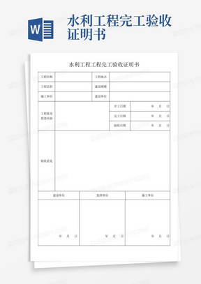 水利工程完工验收证明书