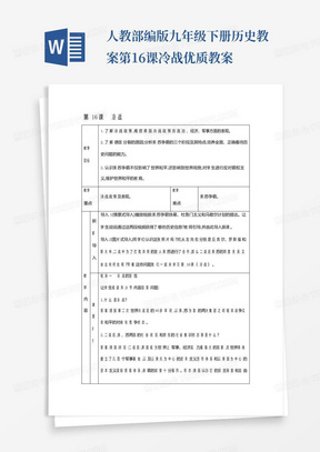 人教部编版九年级下册历史教案第16课冷战优质教案