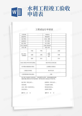 水利工程竣工验收申请表