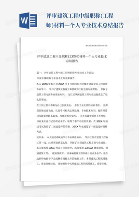 评审建筑工程中级职称(工程师)材料—个人专业技术总结报告