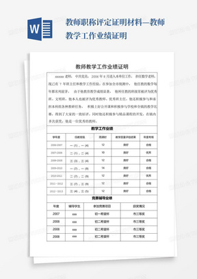 教师职称评定证明材料—教师教学工作业绩证明