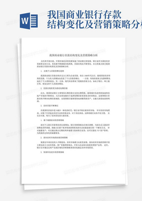 我国商业银行存款结构变化及营销策略分析