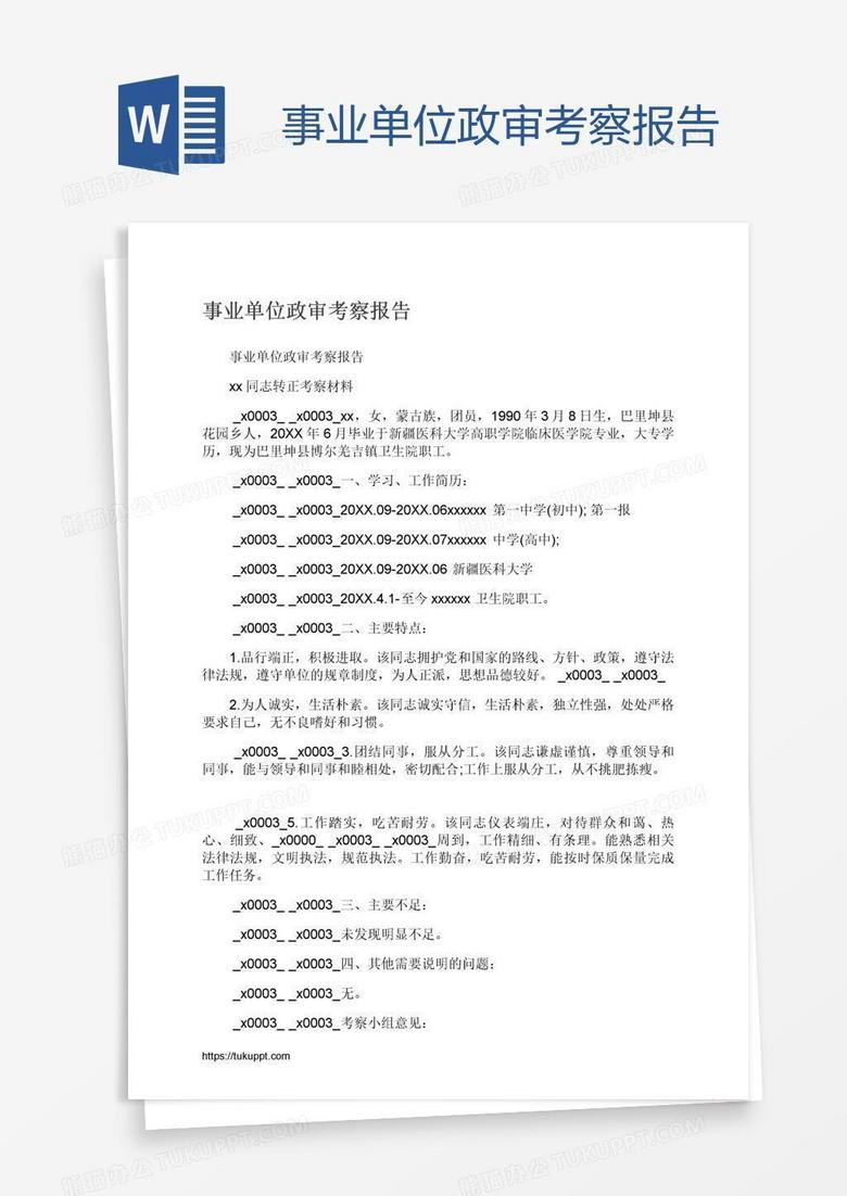 事业单位政审考察报告