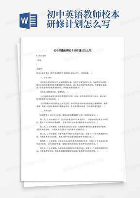 初中英语教师校本研修计划怎么写