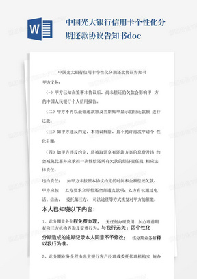 中国光大银行信用卡个性化分期还款协议告知书.docx