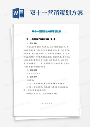 双十一促销活动方案策划文案范文大全