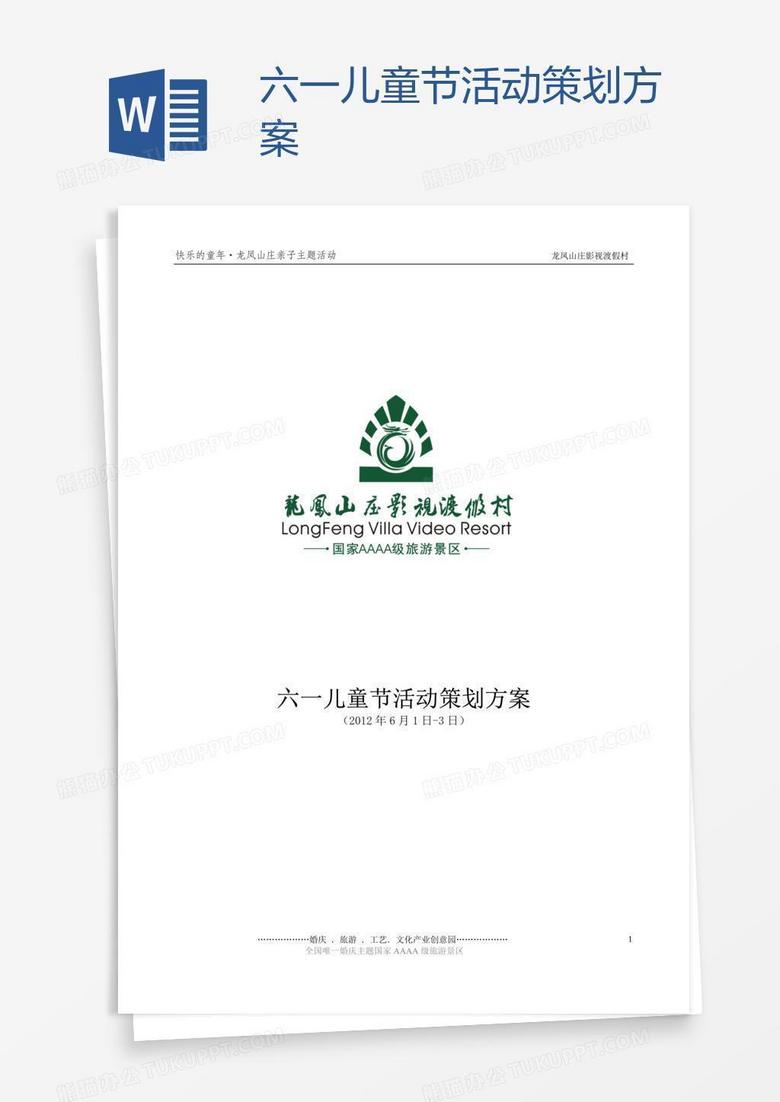 六一儿童节活动策划方案
