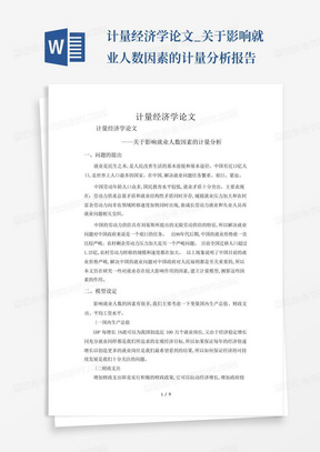 计量经济学论文_关于影响就业人数因素的计量分析报告