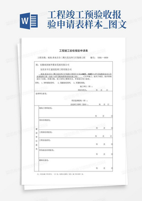 工程竣工预验收报验申请表样本_图文