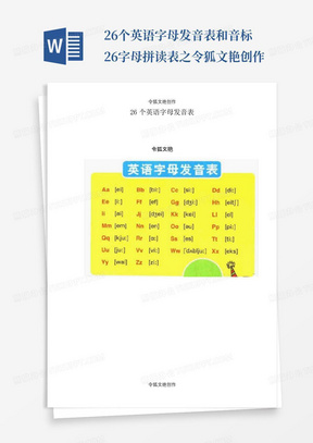 26个英语字母发音表和音标-26字母拼读表之令狐文艳创作