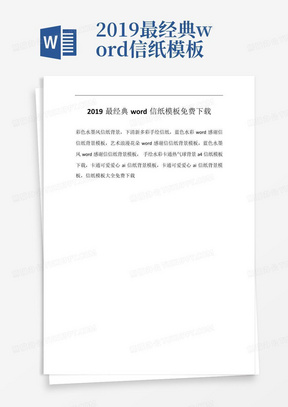 2019最经典word信纸模板免费下载