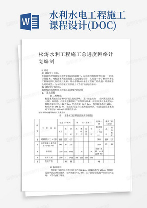 水利水电工程施工课程设计.(DOC)