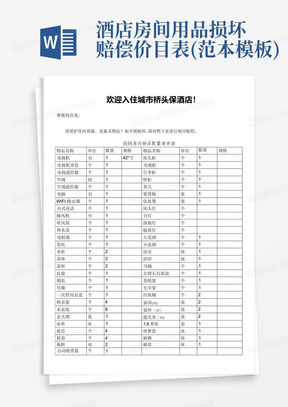 酒店房间用品损坏赔偿价目表(范本模板)