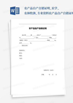 农产品自产自销证明_农学_农林牧渔_专业资料-农产品自产自销证明...