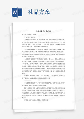 公司中秋节礼品方案