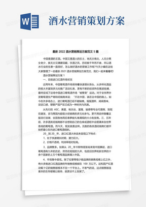 最新2022酒水营销策划方案范文5篇