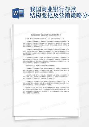 我国商业银行存款结构变化及营销策略分析