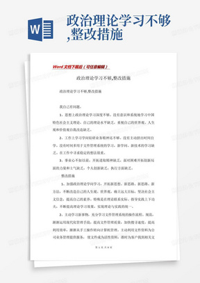 政治理论学习不够,整改措施