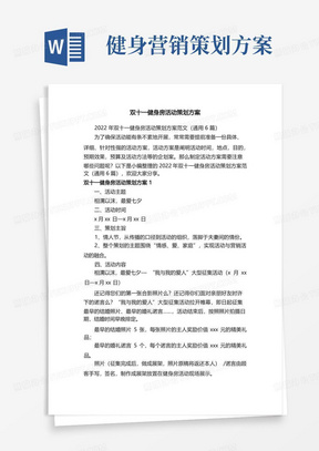 2022年双十一健身房活动策划方案范文（通用6篇）