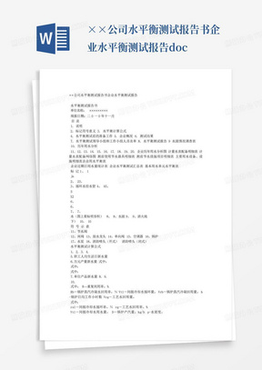 ××公司水平衡测试报告书企业水平衡测试报告.docx