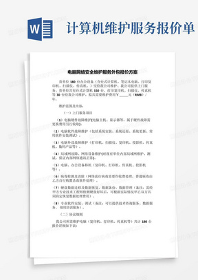 计算机维护服务报价单