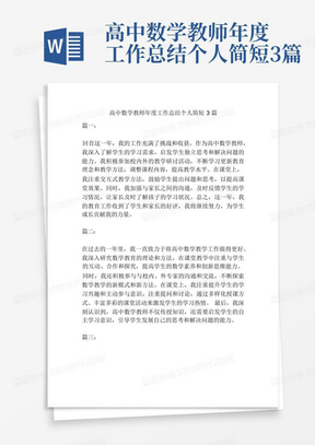 高中数学教师年度工作总结个人简短3篇