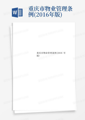 重庆市物业管理条例(2016年版)