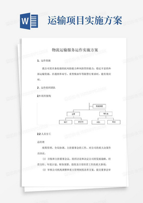 物流运输服务运作实施方案