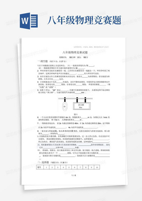 八年级物理竞赛题