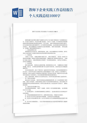 教师下企业实践工作总结报告-个人实践总结1000字